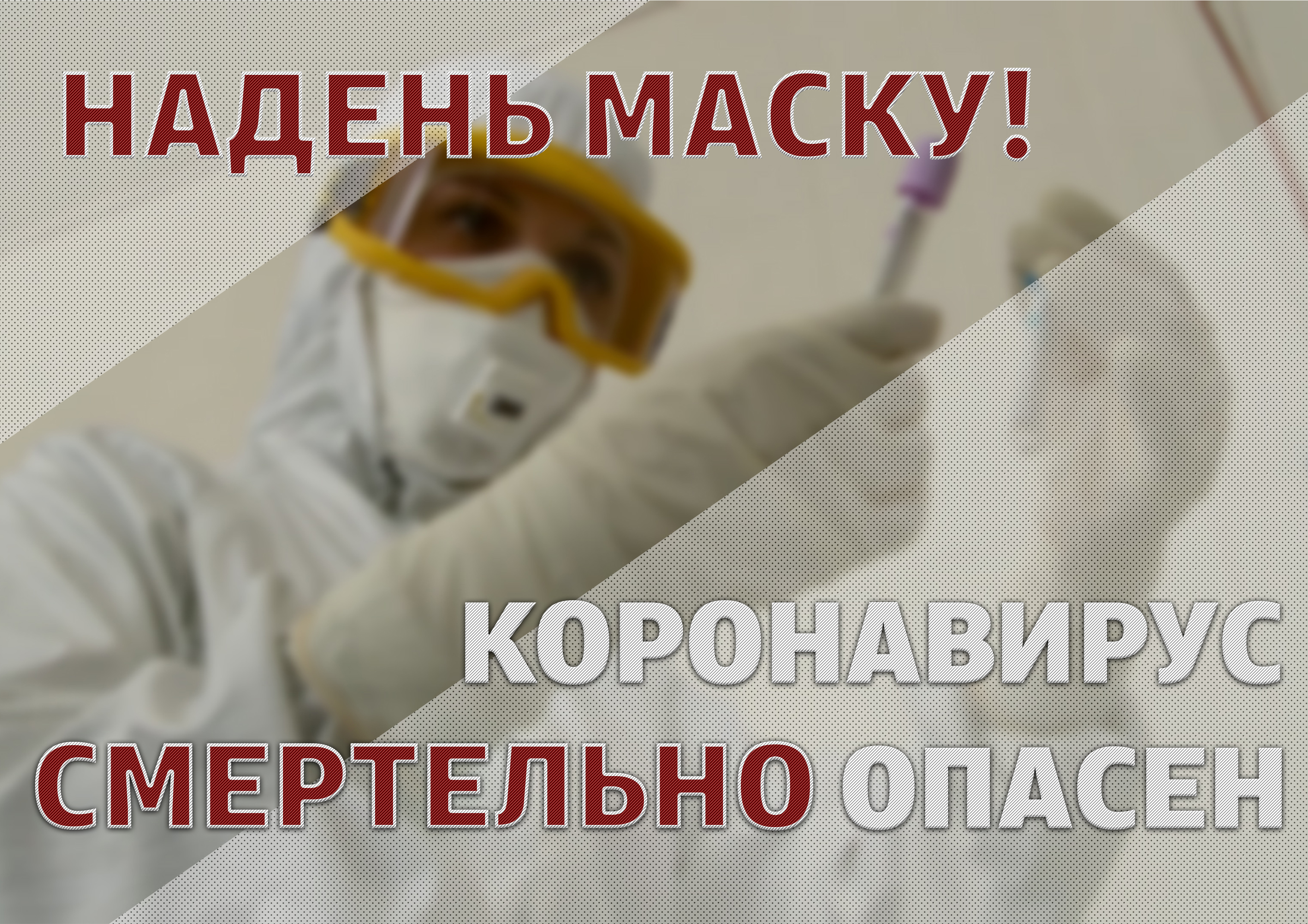 plakat_kovid_opasen.jpg