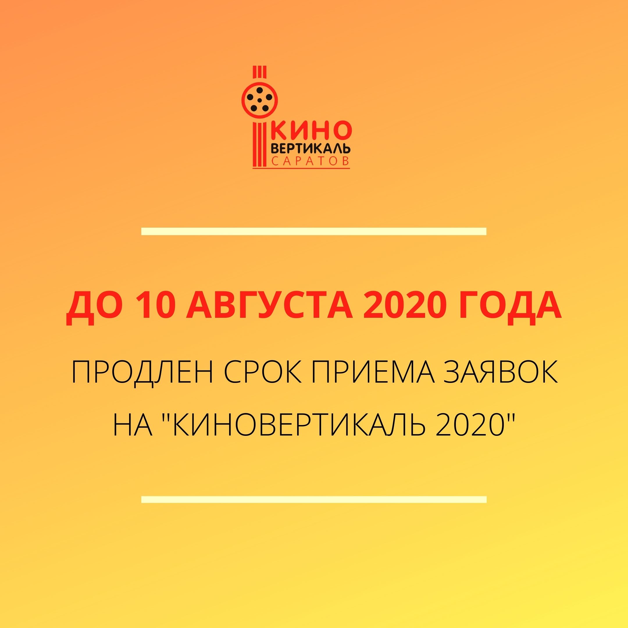 prodlen_srok_priema_rabot_na-kinovertikal_202.jpg